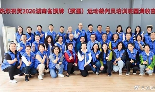 xingkong-2026年湖南省竞技掼牌（掼蛋）裁判员培训班在长沙圆满落幕|湖南省桥牌协会|顾毅|中国国家体育总局|桥牌|协会_新浪体育_新浪新闻