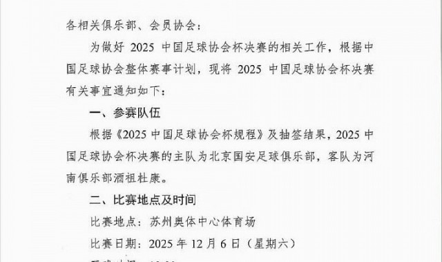 xingkong.com-周五改周六!博主晒图:足协杯决赛已改期至12月6日周六晚上19:00