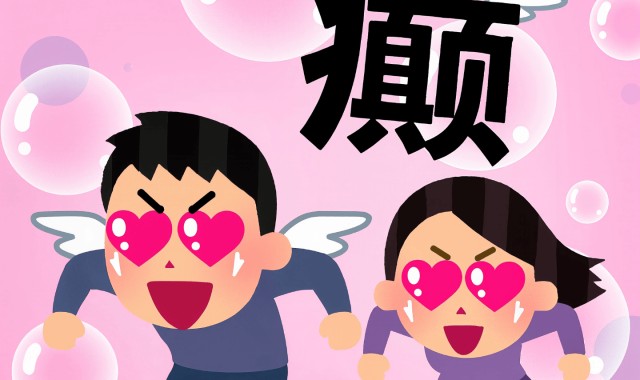 Vol.37 人至贱则无敌：恋爱脑发作时，人类到底能有多癫？