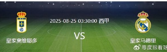 星空体育官网-皇马VS奥维耶多:铁卫复出,中场天才新星领衔,罗德里戈继续沦为看客