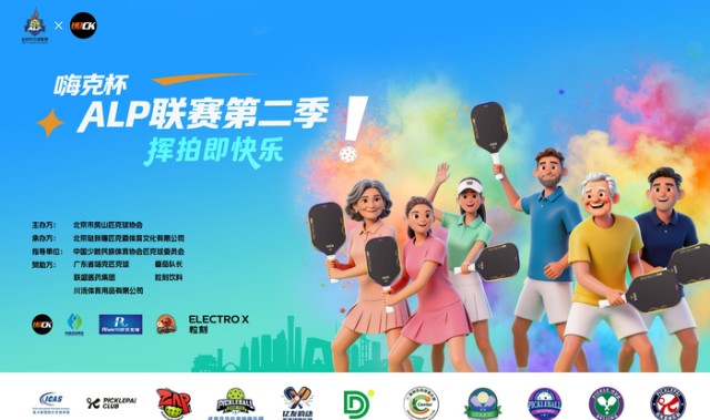 星空体育app-2026嗨克杯ALP匹克球联赛第二季启幕|北京|体育比赛|公益|赛事|全民_新浪体育_新浪新闻