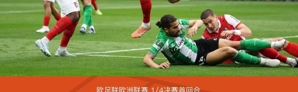 xingkong-布拉加1-1贝蒂斯，格里利奇闪击，埃尔南德斯点射