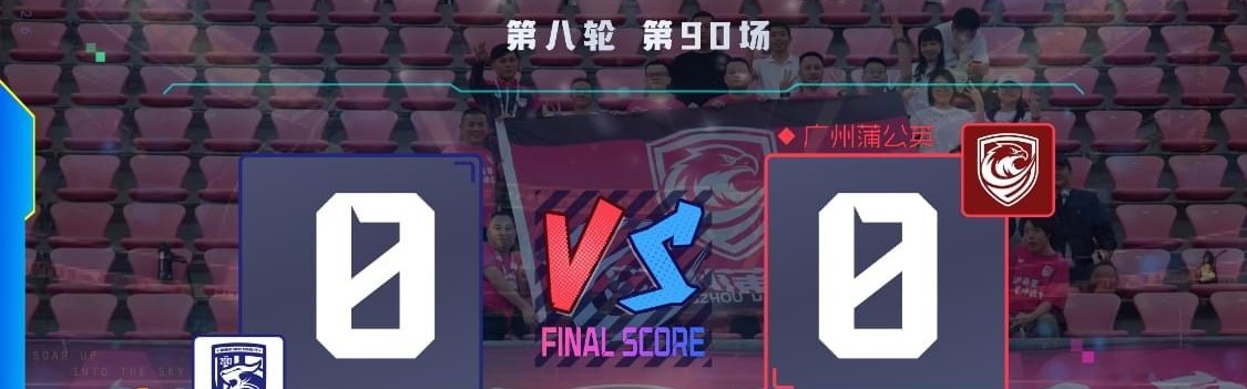 xingkong-两连客闷平丢榜首，连胜强势暂缓非坏事——广州蒲公英陷双重困局