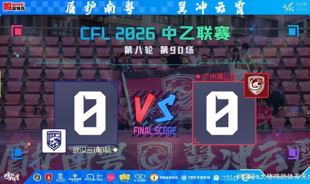 xingkong-两连客闷平丢榜首，连胜强势暂缓非坏事——广州蒲公英陷双重困局